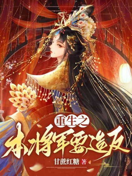 《重生之本將軍要造反》
