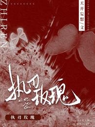《執刃玫瑰/廳長先生,案明請點燈》