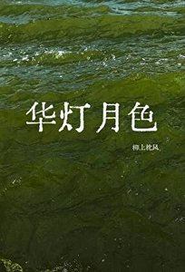 《華燈月色》