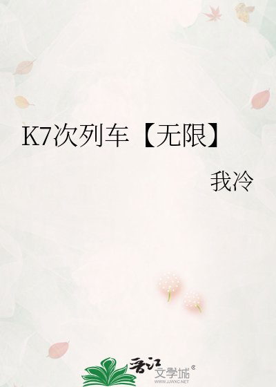 《K7次列车【无限】》