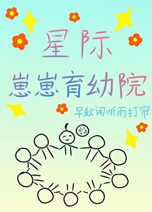 《星际崽崽育幼院》