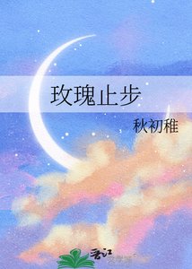 《玫瑰止步》