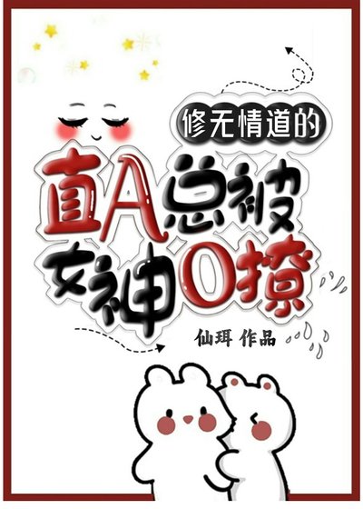 《冷情直A总被女神小姨撩》