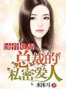 《蚀骨危情:总裁的私密爱人》