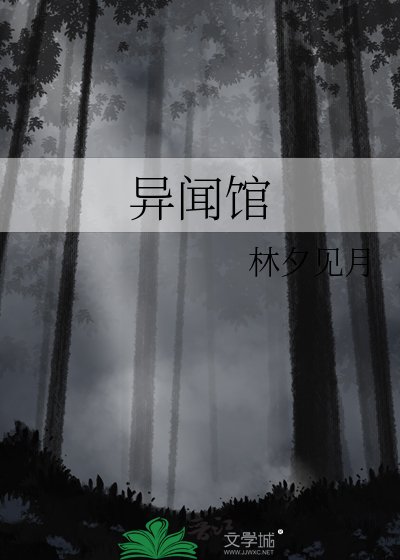 《异闻馆》