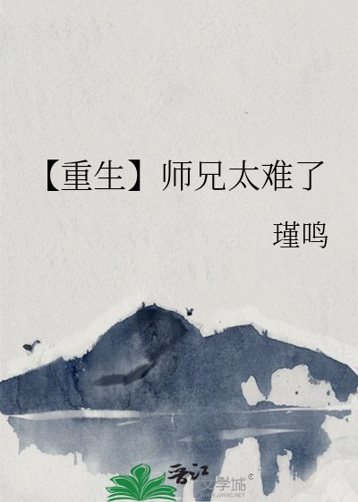 《【重生】师兄太难了》