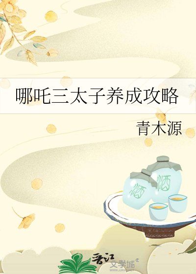 《(封神同人)哪吒三太子养成攻略》