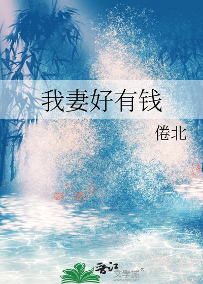 《我妻好有钱》
