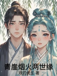 《青崖烟火两世缘》