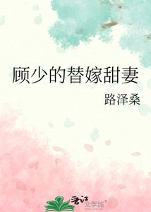 《顾少的替嫁甜妻》