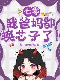 《七零:我爸妈都换芯子了!》