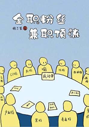《全職粉絲,兼職頂流》