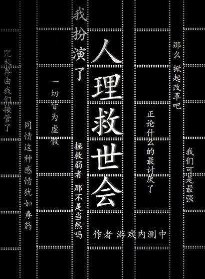 《我扮演了人理救世会》