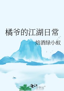 《橘爷的江湖日常》