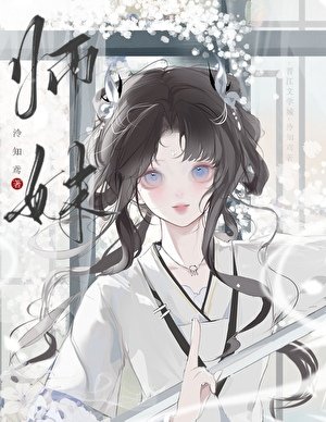 《师妹》