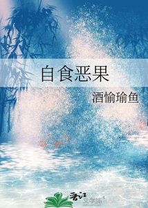 《自食恶果》