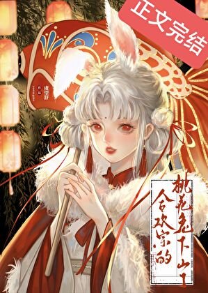 《合欢宗的桃花兔下山了》