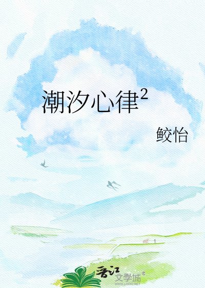 《潮汐心律??》