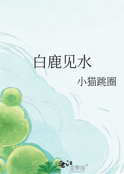 《白鹿見水》