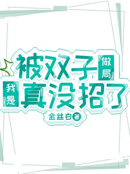《被双子做局我是真没招了》