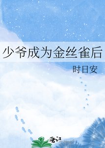 《少爷成为金丝雀后》