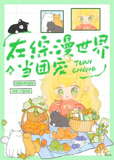 《(综漫同人)在综漫世界里当团宠》