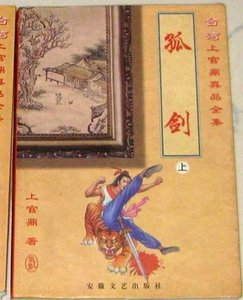 《孤剑》