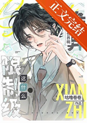 《这什么限制级诡异世界啊》