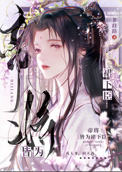《帝将皆为裙下臣》