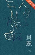 《贝丽》