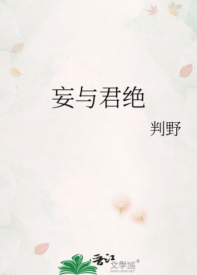 《妄与君绝》