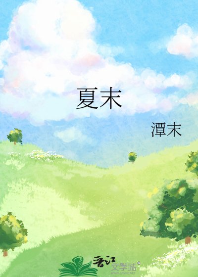 《夏末》