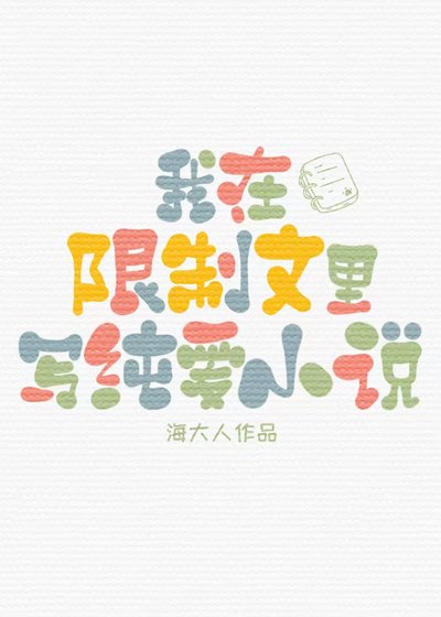 《在限制文里写纯爱》