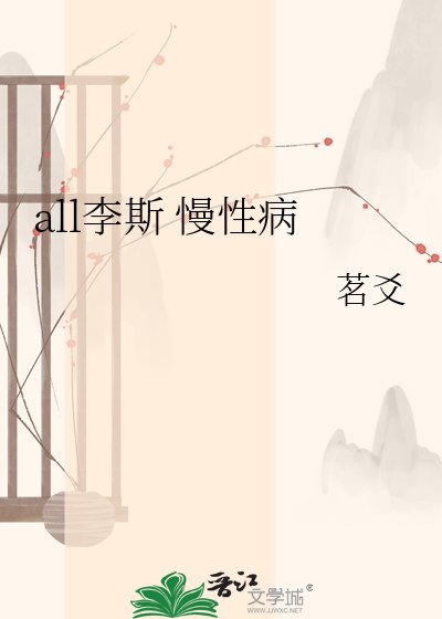 《all李斯 慢性病》
