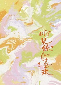 《聽見你的喜歡》
