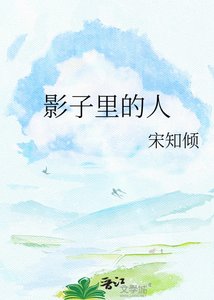 《影子里的人》