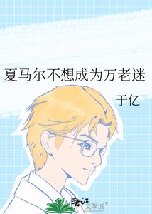 《夏马尔不想成为万老迷》