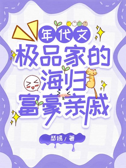 《极品家的海外富豪亲戚找来了》
