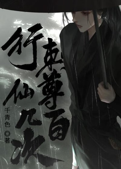 《行刺仙尊几百次》