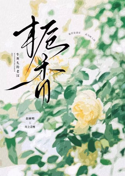 《梔香》