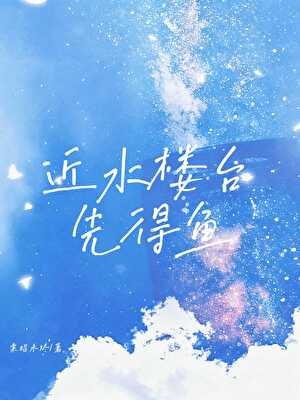 《近水楼台先得鱼》