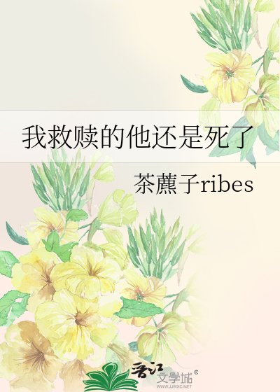 《我救赎的他还是死了》