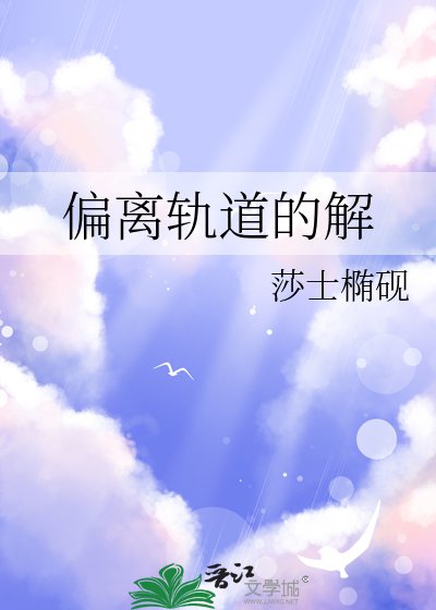 《偏離軌道的解》