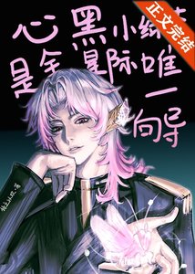 《心黑小绿茶是全星际唯一向导》