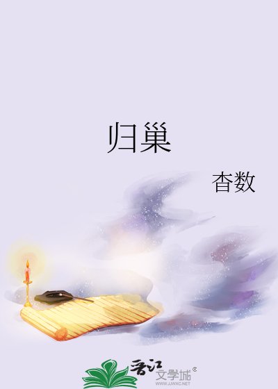 《归巢》