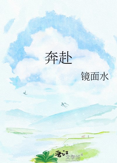 《奔赴》