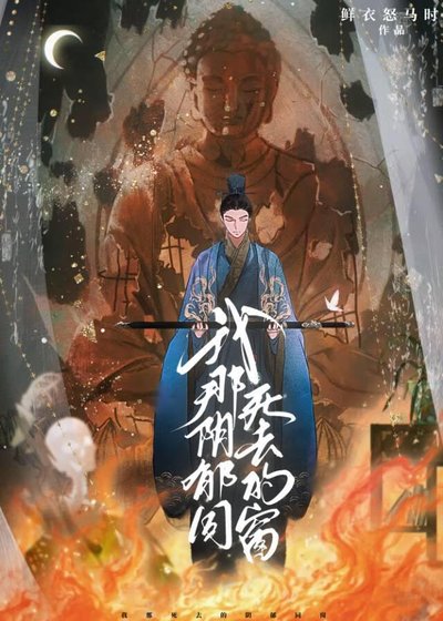 《陰鬱男鬼覬覦我妻多年》