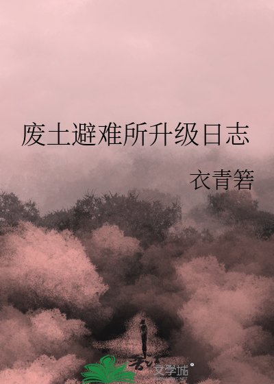 《废土避难所升级日志》