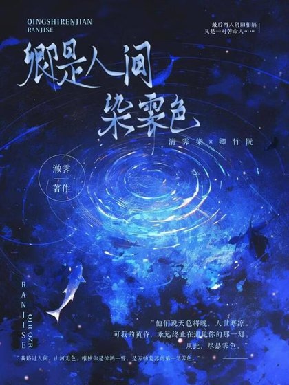 《卿是人间染霁色》