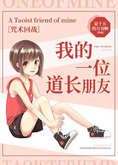 《(咒回同人)【咒回】我的一位道长朋友》